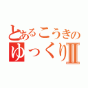 とあるこうきのゆっくり枠Ⅱ（）