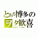 とある博多のヲタ歓喜（博多豚骨ラーメンズを放送）