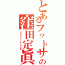 とあるフットサルの窪田定眞Ⅱ（どちらかというとたけのこの里）