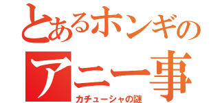 とあるホンギのアニー事件簿（カチューシャの謎）