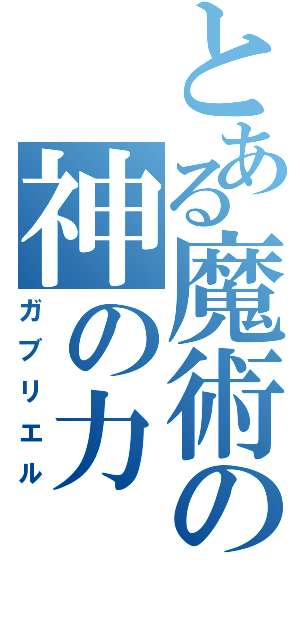 とある魔術の神の力（ガブリエル）