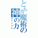 とある魔術の神の力（ガブリエル）