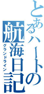 とあるハートの航海日記（グランドライン）