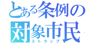 とある条例の対象市民（ストラップ）