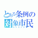 とある条例の対象市民（ストラップ）