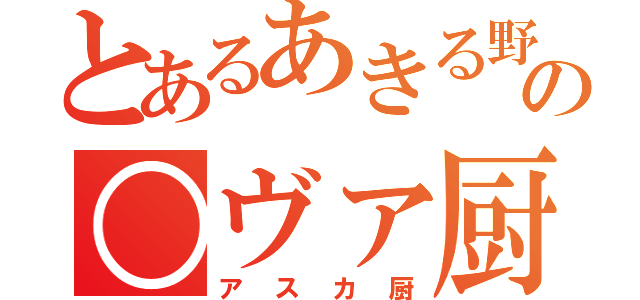 とあるあきる野の○ヴァ厨（アスカ厨）