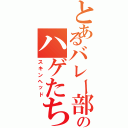 とあるバレー部のハゲたち（スキンヘッド）