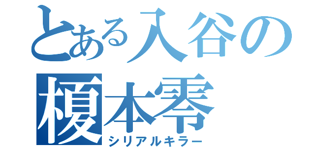 とある入谷の榎本零（シリアルキラー）