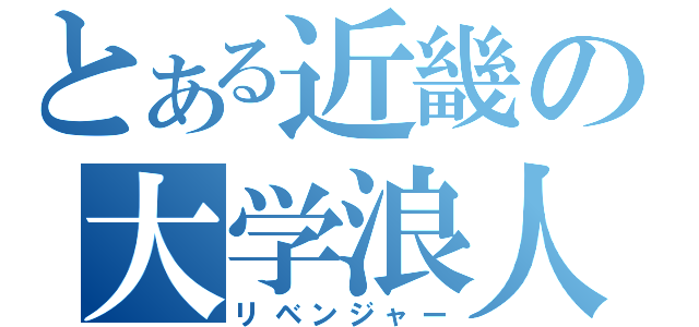 とある近畿の大学浪人（リベンジャー）