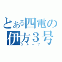 とある四電の伊方３号（３ループ）