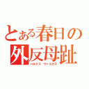 とある春日の外反母趾（ハルクス　ヴァルガス）