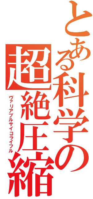 とある科学の超絶圧縮双砲（ヴァリアブルサイコライフル）