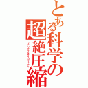 とある科学の超絶圧縮双砲（ヴァリアブルサイコライフル）