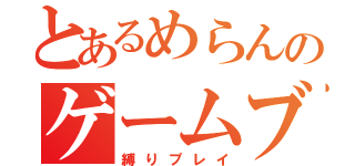 とあるめらんのゲームブログ（縛りプレイ）