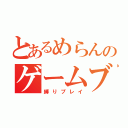 とあるめらんのゲームブログ（縛りプレイ）