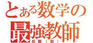 とある数学の最強教師（佐藤（敏））