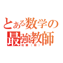 とある数学の最強教師（佐藤（敏））