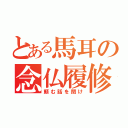 とある馬耳の念仏履修（頼む話を聞け）