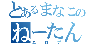 とあるまなこのねーたん（エロボ）