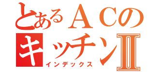 とあるＡＣのキッチンマザーⅡ（インデックス）