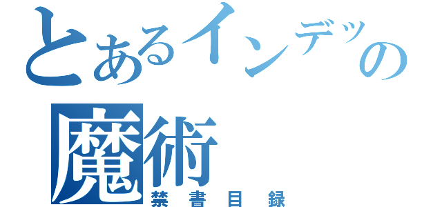 とあるインデックスの魔術（禁書目録）