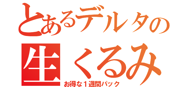 とあるデルタの生くるみ（お得な１週間パック）