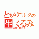 とあるデルタの生くるみ（お得な１週間パック）