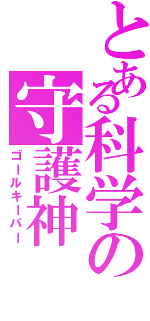 とある科学の守護神（ゴールキーパー）