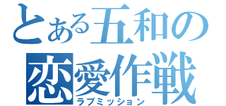 とある五和の恋愛作戦（ラブミッション）