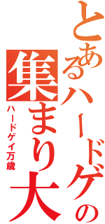 とあるハードゲイの集まり大会Ⅱ（ハードゲイ万歳）