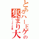 とあるハードゲイの集まり大会Ⅱ（ハードゲイ万歳）