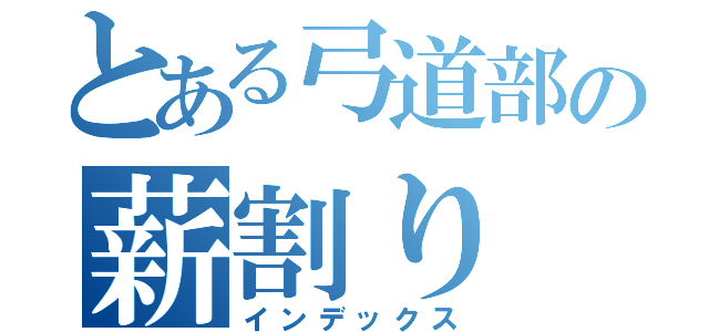 とある弓道部の薪割り（インデックス）