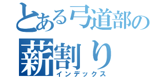 とある弓道部の薪割り（インデックス）