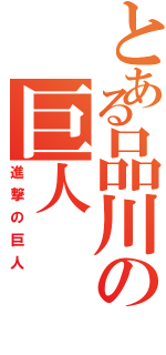 とある品川の巨人（進撃の巨人）