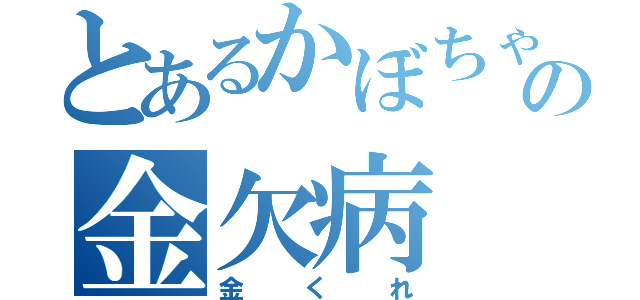 とあるかぼちゃの金欠病（金くれ）