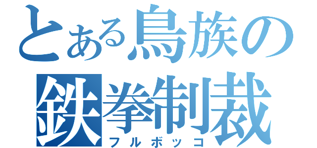 とある鳥族の鉄拳制裁（フルボッコ）