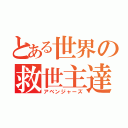 とある世界の救世主達（アベンジャーズ）