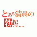 とある清晨の勃起（我的爺爺）