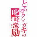 とあるクソガキの叱咤激励（藤井 太一）