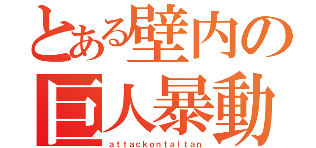 とある壁内の巨人暴動（ａｔｔａｃｋｏｎｔａｉｔａｎ）