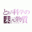 とある科学の未元物質（ダークマター）