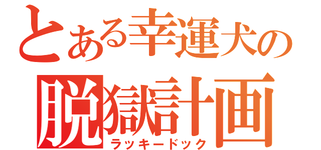 とある幸運犬の脱獄計画（ラッキードック）