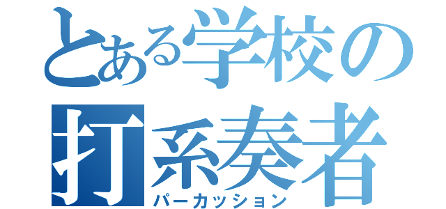 とある学校の打系奏者（パーカッション）