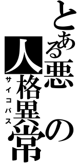 とある悪の人格異常者（サイコパス）