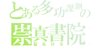 とある多功課測驗の崇真書院（堅係好多）