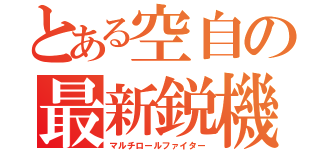 とある空自の最新鋭機（マルチロールファイター）