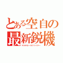 とある空自の最新鋭機（マルチロールファイター）