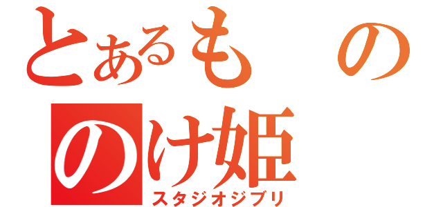 とあるもののけ姫（スタジオジブリ）