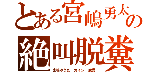 とある宮嶋勇太の絶叫脱糞（宮嶋ゆうた　ガイジ　脱糞　）