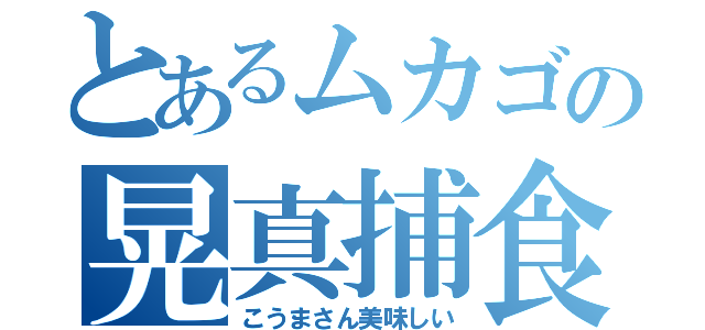 とあるムカゴの晃真捕食（こうまさん美味しい）